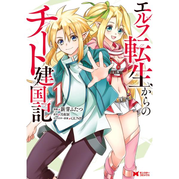 エルフ転生からのチート建国記(コミック) (全巻) 電子書籍版 / 漫画:新芽ふたつ 原作:月夜涙 ...