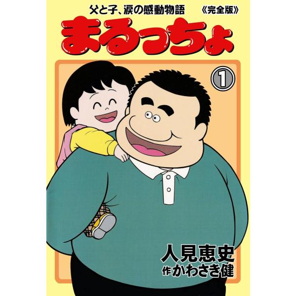 まるっちょ【完全版】〜父と子、涙の感動物語〜 (全巻) 電子書籍版 / 人見恵史 作:かわさき健