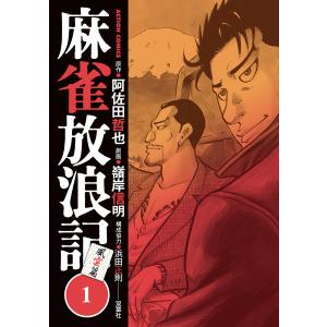 麻雀放浪記 風雲篇 (1〜5巻セット) 電子書籍版 / 劇画:嶺岸信明 原作:阿佐田哲也 構成協力:浜田正則｜ebookjapan