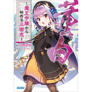 董白伝 (1〜5巻セット) 電子書籍版 / 伊崎喬助(著)/カンザリン(イラスト)｜ebookjapan