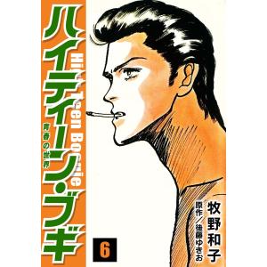 ハイティーン・ブギ (6〜10巻セット) 電子書籍版 / 著:牧野和子 著:後藤ゆきお｜ebookjapan