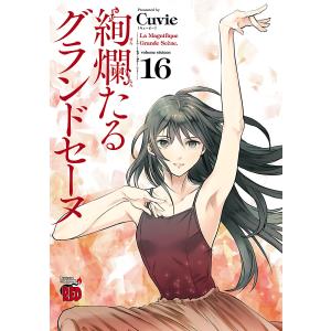 絢爛たるグランドセーヌ (16〜20巻セット) 電子書籍版 / Cuvie｜ebookjapan