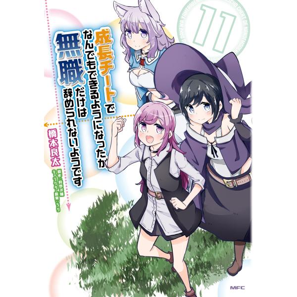 成長チートでなんでもできるようになったが、無職だけは辞められないようです (11〜15巻セット) 電...
