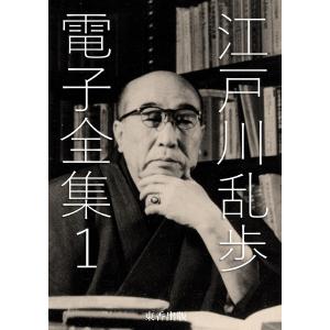 江戸川乱歩 電子全集 (全巻) 電子書籍版 / 著者:江戸川乱歩/編集:日本文学電子全集編集委員会