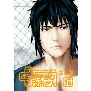 送料込み　プラスチック姉さん (+)チック姉さん　1-27巻セット 栗井茶 Amazon.co.jp: +チック姉さん(20) (ヤングガンガンコミックス) : 栗井