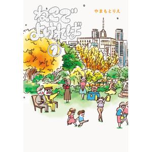 ねこでよければ フルカラー版 (全巻) 電子書籍版 / やまもとりえ｜ebookjapan