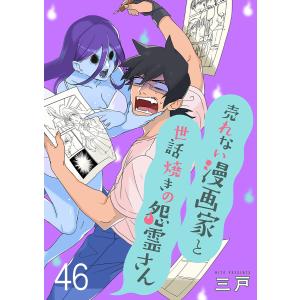 売れない漫画家と世話焼きの怨霊さん ストーリアダッシュ連載版 (46〜50巻セット) 電子書籍版 / 著:三戸 編集:ストーリアダッシュ