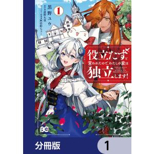 役立たずと言われたので、わたしの家は独立します!【分冊版】 (1〜5巻セット) 電子書籍版｜ebookjapan