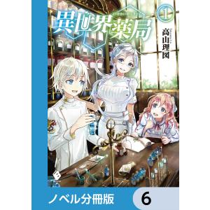 異世界薬局【分冊版】 (6〜10巻セット) 電子書籍版 / 著者:高山理図 イラスト:keepout｜ebookjapan