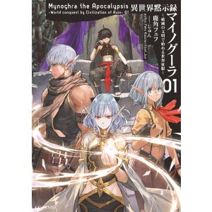 新品 / ライトノベル 異世界黙示録マイノグーラ〜破滅の文明で始める