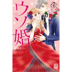 ウソ婚 (6〜10巻セット) 電子書籍版 / 時名きうい｜ebookjapan