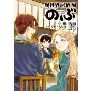 異世界居酒屋「のぶ」 (11〜15巻セット) 電子書籍版 / 原作:蝉川夏哉 漫画:ヴァージニア二等兵 キャラクター原案:転｜ebookjapan