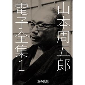 山本周五郎 電子全集 (全巻) 電子書籍版 / 山本周五郎 日本文学電子全集編集委員会