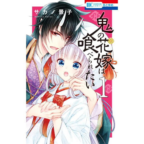 鬼の花嫁は喰べられたい (1〜5巻セット) 電子書籍版 / サカノ景子