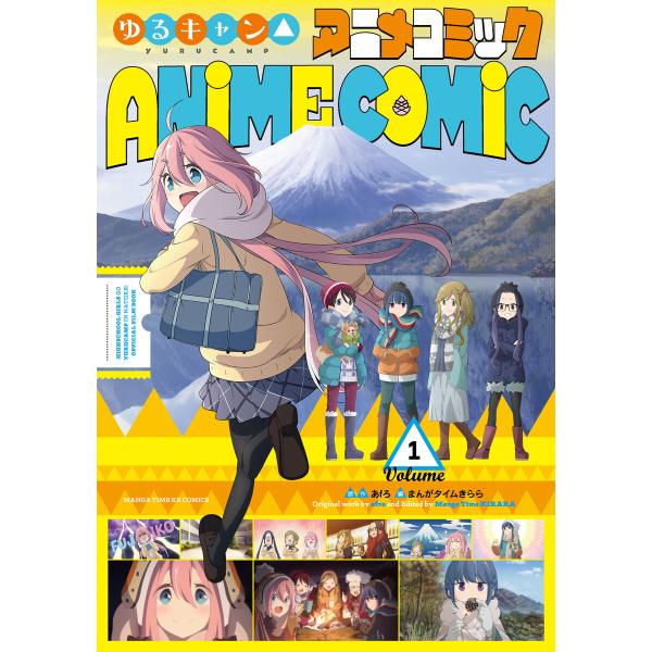 ゆるキャン△ アニメコミック (全巻) 電子書籍版 / 原作:あfろ/編:まんがタイムきらら