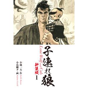 子連れ狼(新装版) (全巻) 電子書籍版 / 小池一夫/小島剛夕