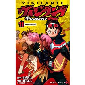 新品 / ヴィジランテ -僕のヒーローアカデミアILLEGALS- (1-15巻 全巻