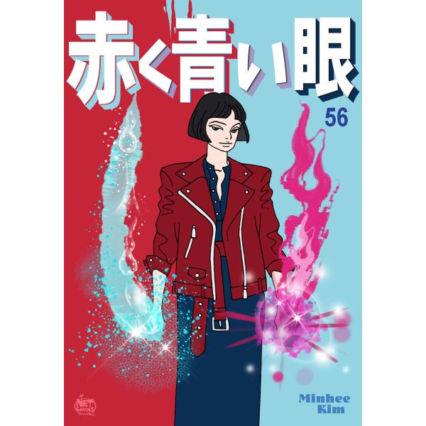 赤く青い眼 (56〜60巻セット) 電子書籍版 / [著作]Minhee Kim