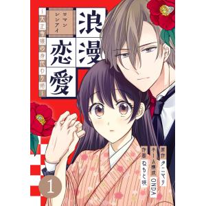 浪漫恋愛〜大正令嬢の身代わり婚〜 (全巻) 電子書籍版 / ねもと咲/ONDA/タニマリ｜ebookjapan