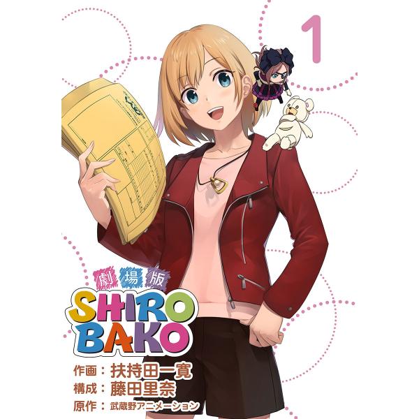 SHIROBAKO 劇場版 (全巻) 電子書籍版 / 藤田里奈/扶持田一寛/武蔵野アニメーション