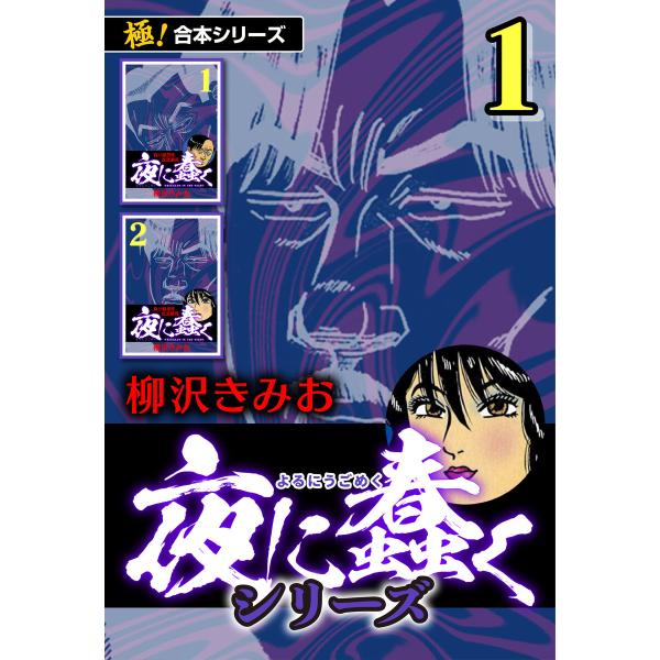 【極!合本シリーズ】夜に蠢くシリーズ (全巻) 電子書籍版 / 柳沢きみお