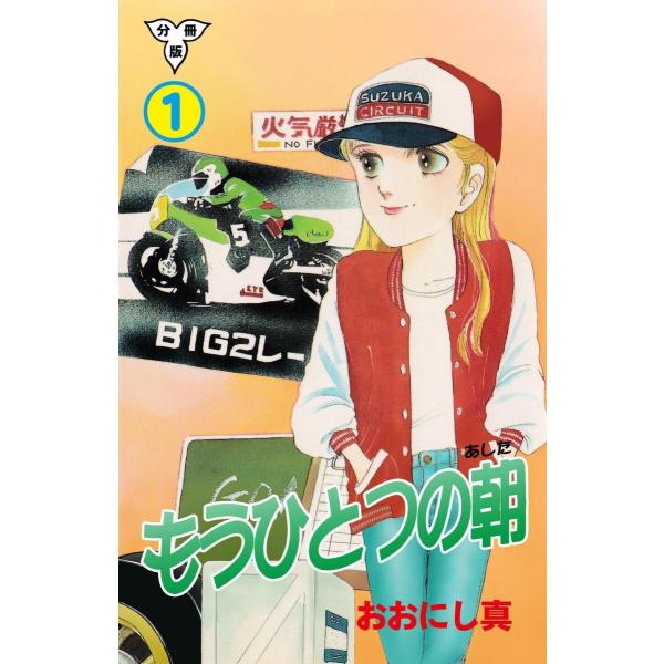 もうひとつの朝【分冊版】 (全巻) 電子書籍版 / おおにし真