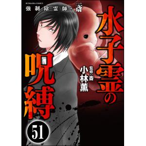 強制除霊師.斎 1-16巻セット 既刊全巻 強制除霊師・斎 コミック 全15冊セット (ぶんか社) | 小林薫, 斎 |本