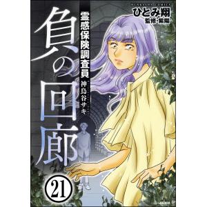 霊感保険調査員 神鳥谷サキ(分冊版) (21〜25巻セット) 電子書籍版 / ひとみ翔/監修:紫陽｜ebookjapan