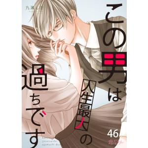 この男は人生最大の過ちです (46〜50巻セット) 電子書籍版 / 九瀬しき｜ebookjapan