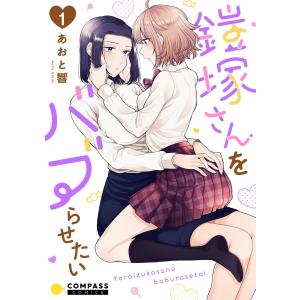 鎧塚さんをバブらせたい(単話版) (1〜5巻セット) 電子書籍版 / 著:あおと響