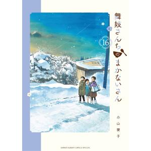 舞妓さんちのまかないさん 1～30巻 完結 全巻 セット まとめ売り 新品 / 舞妓さんちのまかないさん (1-30巻 全巻) 全巻セット : 漫画