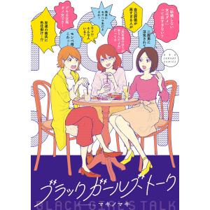 ブラックガールズトーク (1〜5巻セット) 電子書籍版 / マキノマキ｜ebookjapan