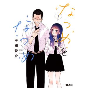 なつめとなつめ (1〜5巻セット) 電子書籍版 / 漫画:空翔俊介｜ebookjapan