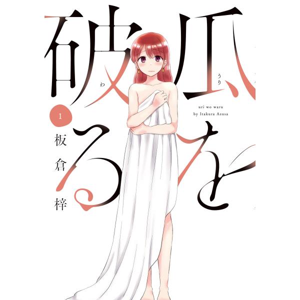 瓜を破る (1〜5巻セット) 電子書籍版 / 板倉梓