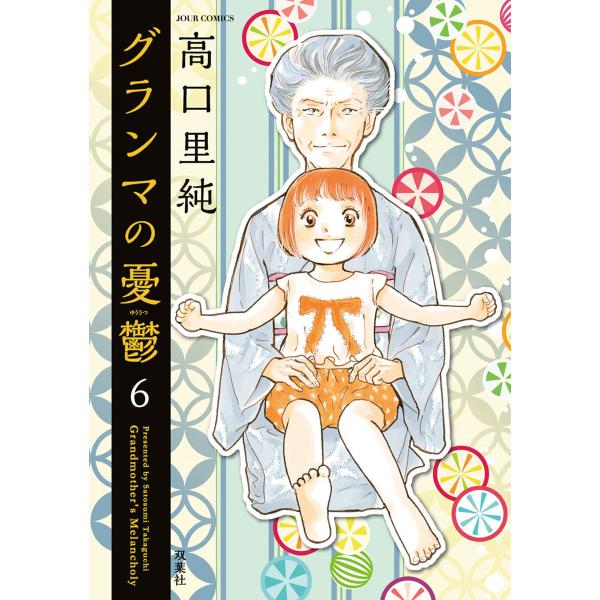 グランマの憂鬱 (6〜10巻セット) 電子書籍版 / 高口里純