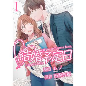 結婚予定日 (1〜5巻セット) 電子書籍版 / 原作:西原衣都(エブリスタ) 漫画:ムノ｜ebookjapan