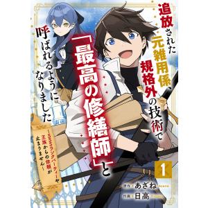 追放された元雑用係、規格外の技術で「最高の修繕師」と呼ばれるようになりました〜SSSランクパーティーや王族からの依頼が止まりません〜 (1〜5巻セ｜ebookjapan