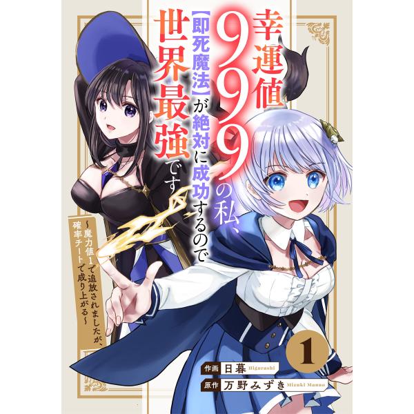 幸運値999の私、【即死魔法】が絶対に成功するので世界最強です〜魔力値1で追放されましたが、確率チー...