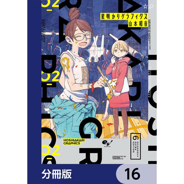 星明かりグラフィクス【分冊版】 (16〜20巻セット) 電子書籍版 / 著者:山本和音