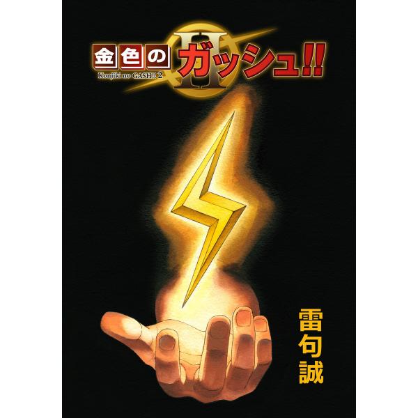 金色のガッシュ!! 2 (1〜5巻セット) 電子書籍版 / 著:雷句誠