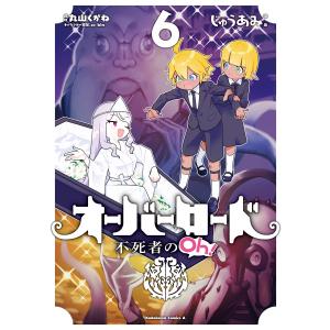 オーバーロード 漫画 全巻セット コミック全巻セット の商品一覧 コミック アニメ 本 雑誌 コミック 通販 Yahoo ショッピング