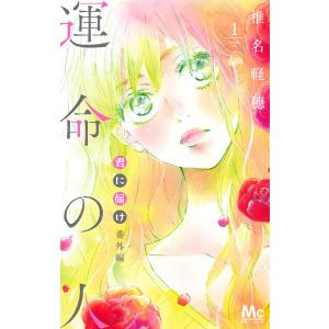 新品 / 君に届け 番外編〜運命の人〜 (1-3巻 最新刊) 全巻セット