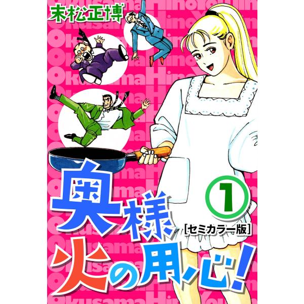 奥様火の用心!【セミカラー版】 (全巻) 電子書籍版 / 末松正博