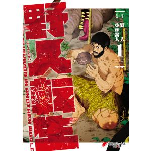 野人転生 全巻 セット 1～11巻 まとめ売り 新品 / 野人転生 (1-11巻 最新刊) 全巻セット : 漫画全巻ドットコム