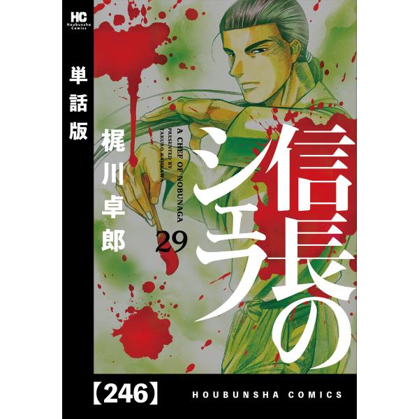 信長のシェフ【単話版】 (246〜250巻セット) 電子書籍版 / 梶川卓郎