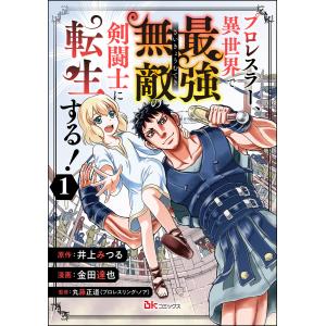 プロレスラー、異世界で最強無敵の剣闘士に転生する! コミック版(分冊版) (1〜5巻セット) 電子書籍版｜ebookjapan