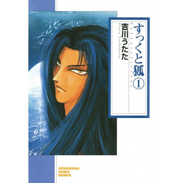 すっくと狐 (1〜5巻セット) 電子書籍版 / 吉川 うたた