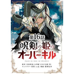 呪剣の姫のオーバーキル【単話】 (16〜20巻セット) 電子書籍版 / 原作:川岸殴魚 まんが:藤澤紀幸 キャラクター原案:so品｜ebookjapan