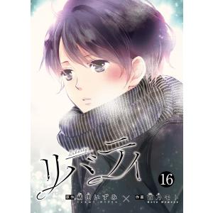 リバティ (16〜20巻セット) 電子書籍版 / 原作:橘田いずみ 著:百乃モト｜ebookjapan