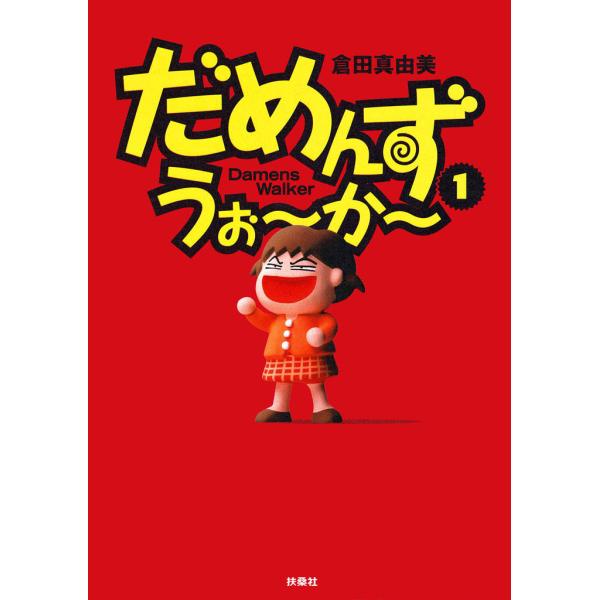 だめんず・うぉ〜か〜 (全巻) 電子書籍版 / 倉田真由美